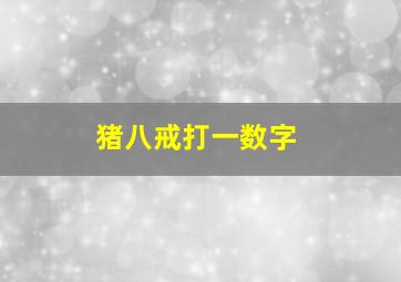 猪八戒打一数字