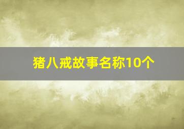 猪八戒故事名称10个