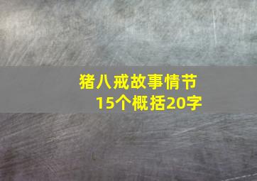 猪八戒故事情节15个概括20字