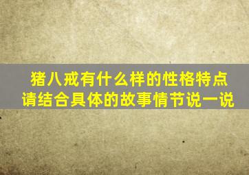 猪八戒有什么样的性格特点请结合具体的故事情节说一说