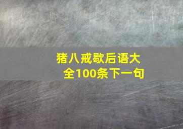 猪八戒歇后语大全100条下一句