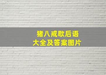 猪八戒歇后语大全及答案图片