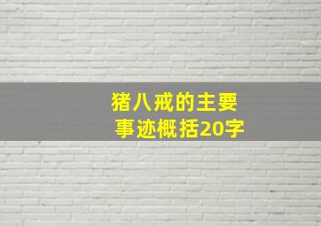 猪八戒的主要事迹概括20字