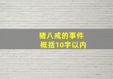 猪八戒的事件概括10字以内