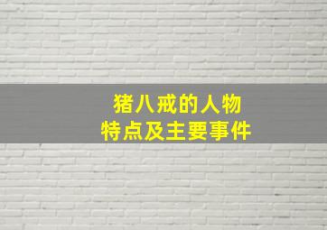 猪八戒的人物特点及主要事件