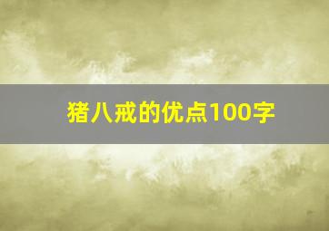 猪八戒的优点100字