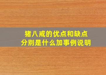 猪八戒的优点和缺点分别是什么加事例说明