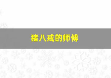 猪八戒的师傅