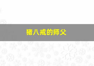 猪八戒的师父