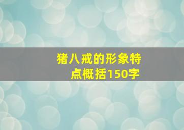 猪八戒的形象特点概括150字