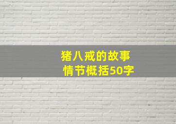 猪八戒的故事情节概括50字