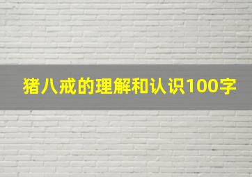 猪八戒的理解和认识100字