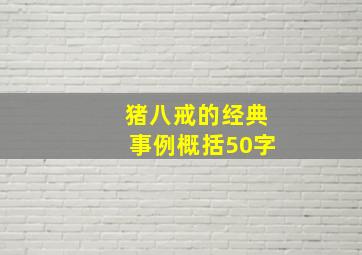 猪八戒的经典事例概括50字