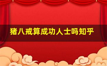 猪八戒算成功人士吗知乎