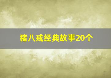 猪八戒经典故事20个