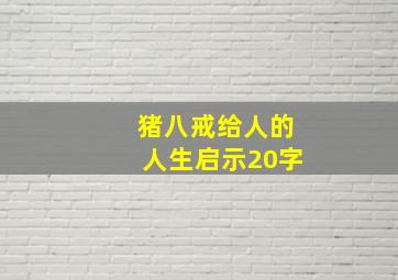 猪八戒给人的人生启示20字