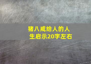 猪八戒给人的人生启示20字左右