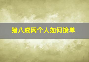 猪八戒网个人如何接单