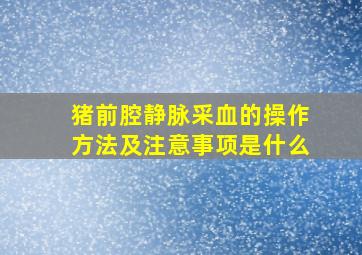 猪前腔静脉采血的操作方法及注意事项是什么