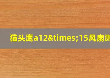 猫头鹰a12×15风扇测评