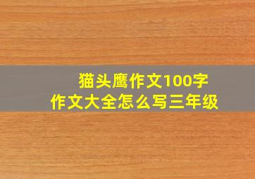 猫头鹰作文100字作文大全怎么写三年级