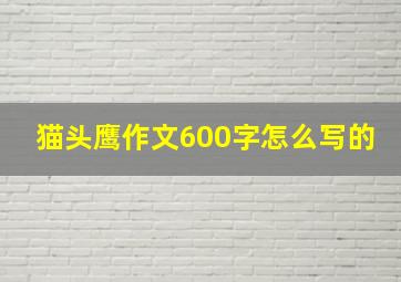 猫头鹰作文600字怎么写的