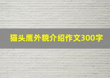 猫头鹰外貌介绍作文300字