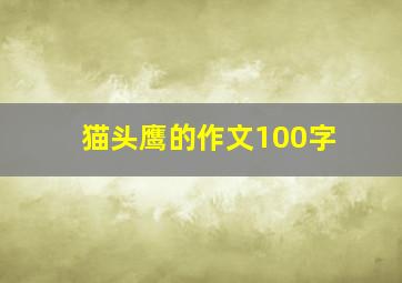 猫头鹰的作文100字