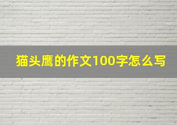 猫头鹰的作文100字怎么写