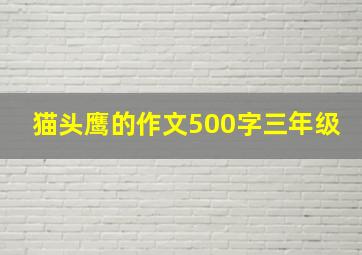 猫头鹰的作文500字三年级