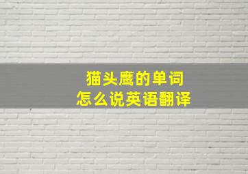 猫头鹰的单词怎么说英语翻译