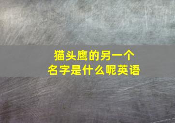 猫头鹰的另一个名字是什么呢英语