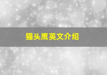 猫头鹰英文介绍