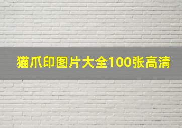 猫爪印图片大全100张高清