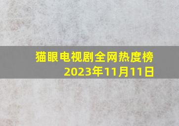 猫眼电视剧全网热度榜2023年11月11日