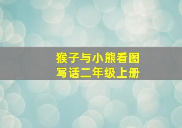 猴子与小熊看图写话二年级上册