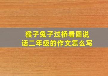 猴子兔子过桥看图说话二年级的作文怎么写