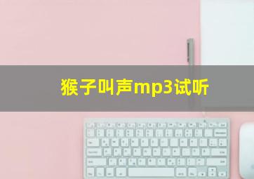 猴子叫声mp3试听