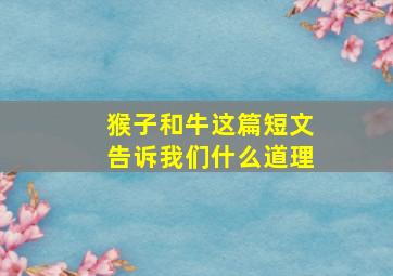 猴子和牛这篇短文告诉我们什么道理