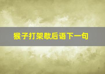 猴子打架歇后语下一句