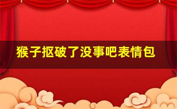 猴子抠破了没事吧表情包