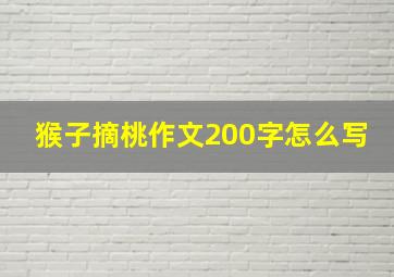 猴子摘桃作文200字怎么写