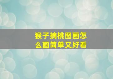 猴子摘桃图画怎么画简单又好看