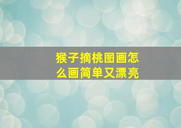 猴子摘桃图画怎么画简单又漂亮