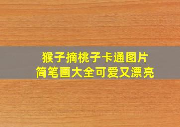 猴子摘桃子卡通图片简笔画大全可爱又漂亮