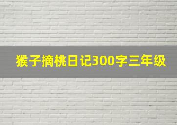 猴子摘桃日记300字三年级