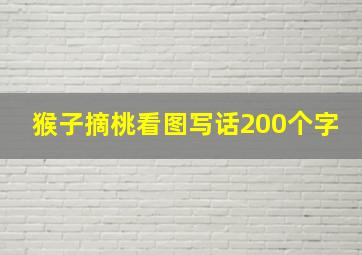 猴子摘桃看图写话200个字