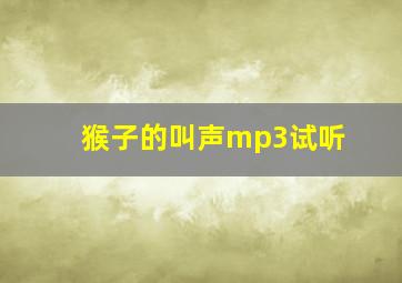 猴子的叫声mp3试听