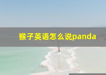 猴子英语怎么说panda