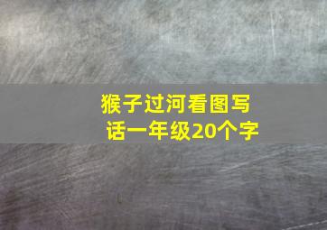 猴子过河看图写话一年级20个字